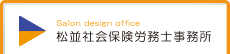 Salon design office 松並社会保険労務士事務所／サロンデザインオフィス